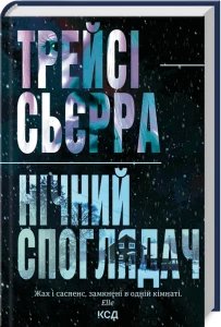 Нічний споглядач