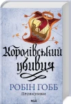 Королівський убивця. Провісники. Книга 2(нов.оформ)