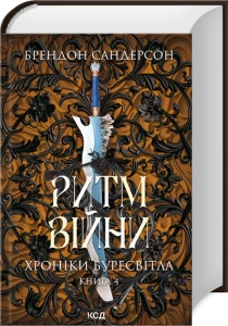 Ритм війни. Хроніки Буресвітла (кн.4)
