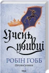 Учень убивці. Провісники. Кн. 1 (нов оф)