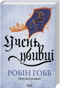 Учень убивці. Провісники. Кн. 1 (нов оф)