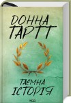 Таємна історія 