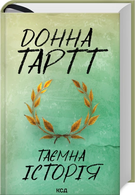 Таємна історія .jpg