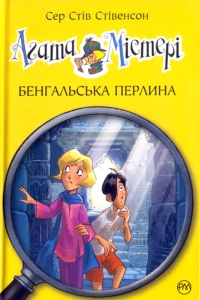 Агата Містері. Бенгальська перлина (кн. 2)