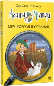 Агата Містері. Меч Короля Шотландії (кн. 3)