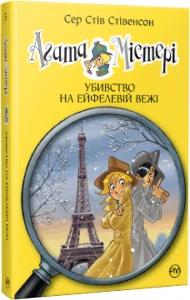 Агата Містері. Убивство на Ейфелевій вежі (кн. 5)