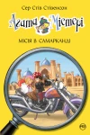  Агата Містері. Місія в Самарканді (кн. 16)