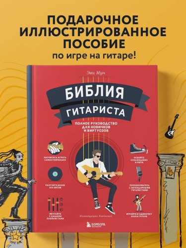 Библия гитариста: полное руководство для новичков и виртуозов