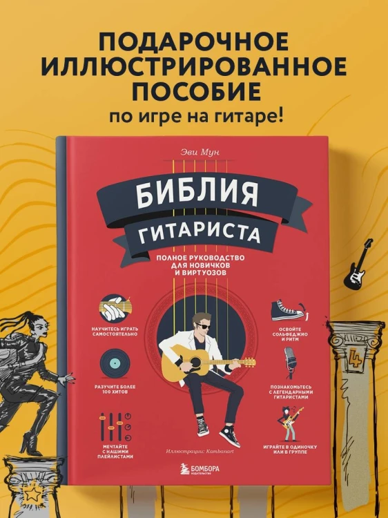 Библия гитариста: полное руководство для новичков и виртуозов