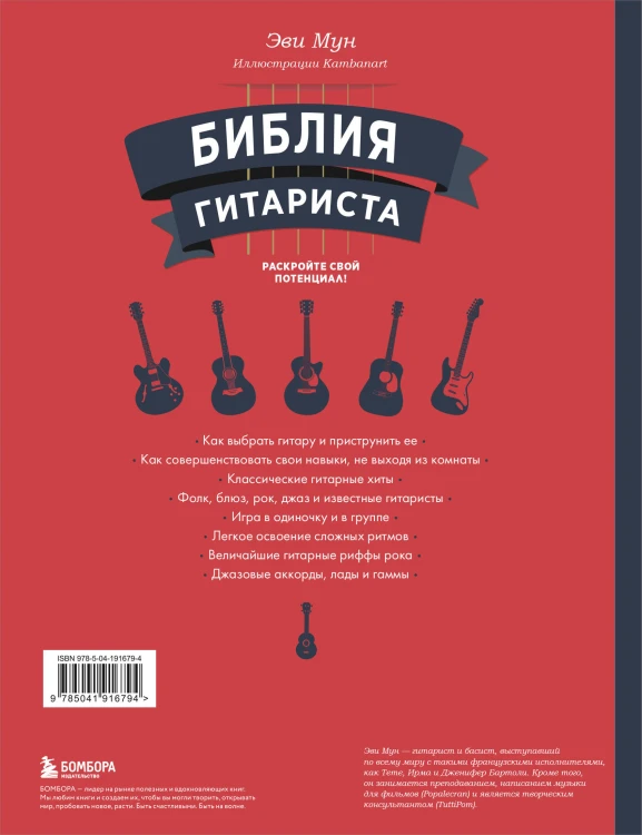 Библия гитариста: полное руководство для новичков и виртуозов