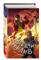 Стеклянный страж. Танец меча (#13 и #14)
