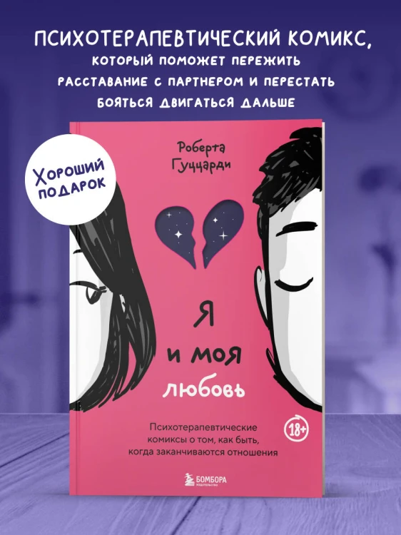 Я и моя любовь. Психотерапевтические комиксы о том, как быть, когда заканчиваются отношения