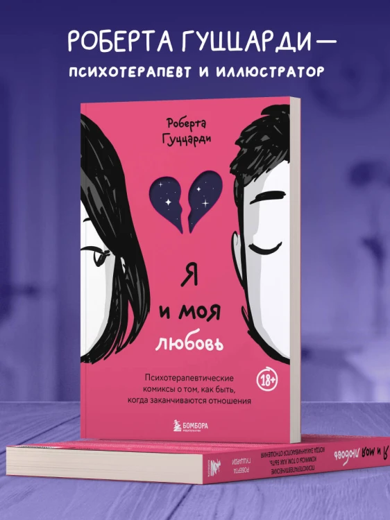 Я и моя любовь. Психотерапевтические комиксы о том, как быть, когда заканчиваются отношения