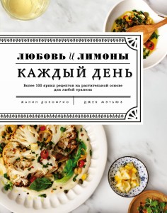 Любовь и лимоны. Каждый день. Более 100 ярких рецептов на растительной основе для любой трапезы