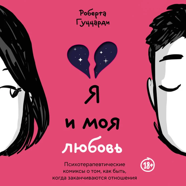 Я и моя любовь. Психотерапевтические комиксы о том, как быть, когда заканчиваются отношения