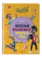 Ну, погоди! Каникулы. Весёлые приключения круглый год