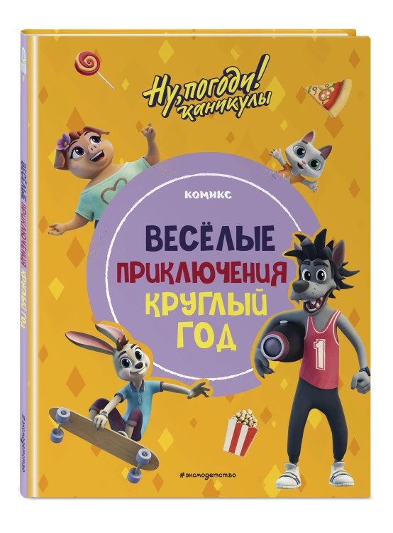 Ну, погоди! Каникулы. Весёлые приключения круглый год