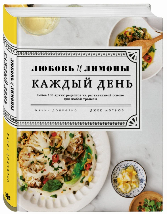 Любовь и лимоны. Каждый день. Более 100 ярких рецептов на растительной основе для любой трапезы