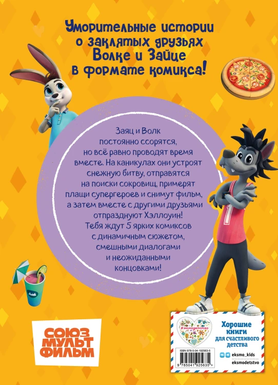 Ну, погоди! Каникулы. Весёлые приключения круглый год