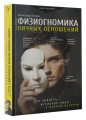 Физиогномика личных отношений: как увидеть истинное лицо с первой встречи