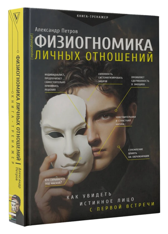 Физиогномика личных отношений: как увидеть истинное лицо с первой встречи