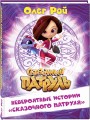 Невероятные истории "Сказочного патруля"