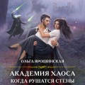 Академия Хаоса. Когда рушатся стены