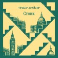 Стоик