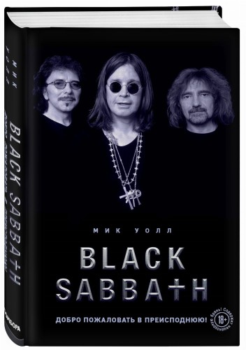 Black Sabbath. Добро пожаловать в преисподнюю!