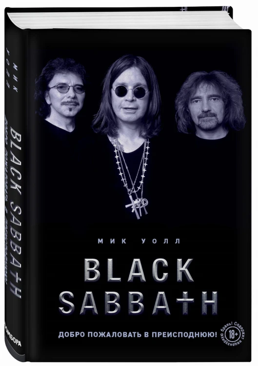 Black Sabbath. Добро пожаловать в преисподнюю!