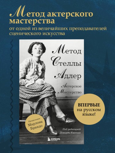 Актерское мастерство. Метод Стеллы Адлер