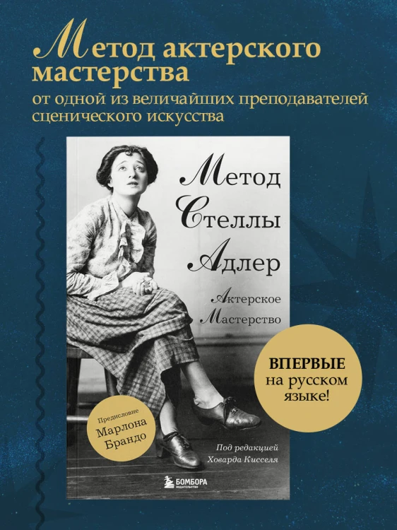 Актерское мастерство. Метод Стеллы Адлер