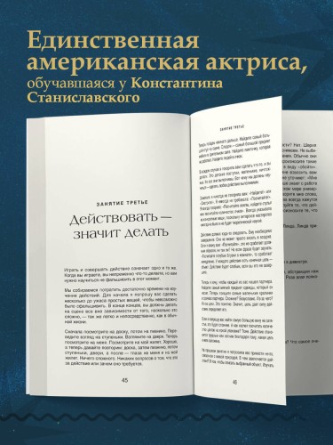 Актерское мастерство. Метод Стеллы Адлер