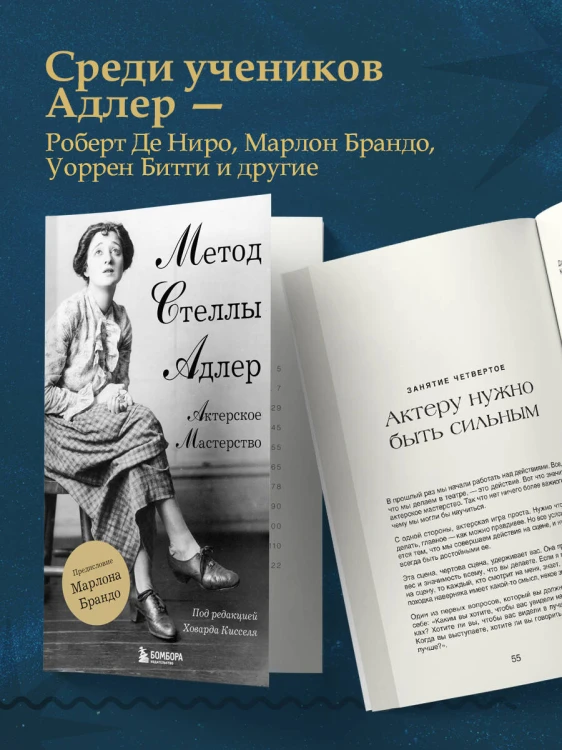 Актерское мастерство. Метод Стеллы Адлер