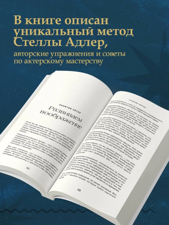 Актерское мастерство. Метод Стеллы Адлер