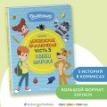 Простоквашино. Деревенские приключения. Часть 5. Хобби Шарика