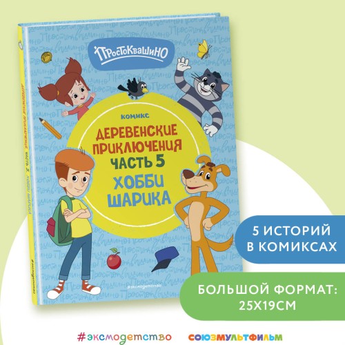 Простоквашино. Деревенские приключения. Часть 5. Хобби Шарика
