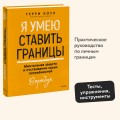 Я умею ставить границы. Ментальная защита и отстаивание своих потребностей. Воркбук