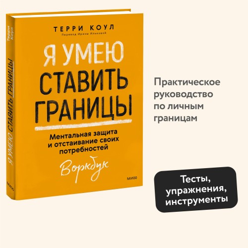 Я умею ставить границы. Ментальная защита и отстаивание своих потребностей. Воркбук