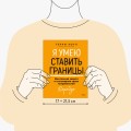 Я умею ставить границы. Ментальная защита и отстаивание своих потребностей. Воркбук