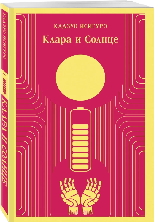 Клара и Солнце