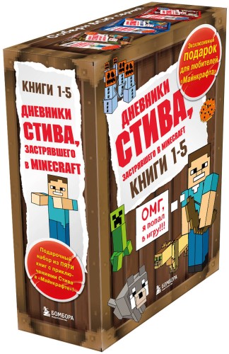 Дневник Стива. Подарочный комплект. Книги 1-5