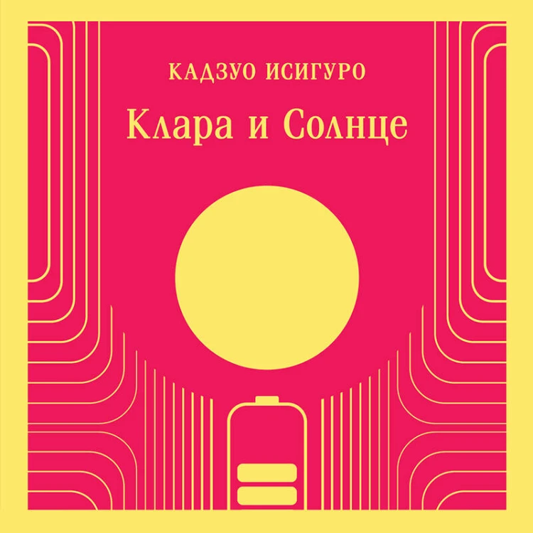 Клара и Солнце