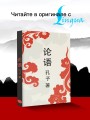 Lun yu = Беседы и суждения