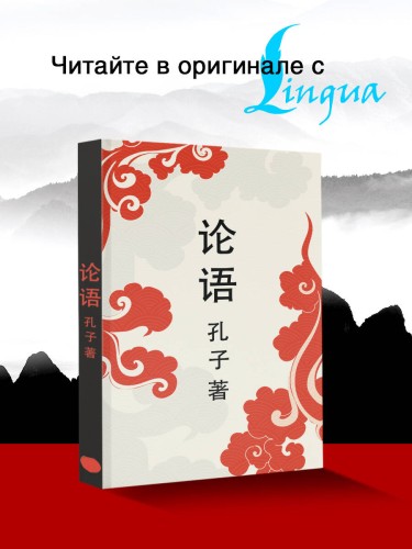 Lun yu = Беседы и суждения