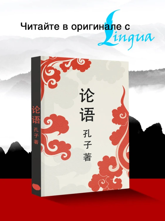 Lun yu = Беседы и суждения
