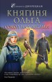 Княгиня Ольга. Сокол над лесами