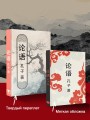 Lun yu = Беседы и суждения