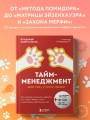 Тайм-менеджмент для тех, у кого лапки. Как управлять рутиной и работой так, что избежать хаоса и чувствовать себя полным сил