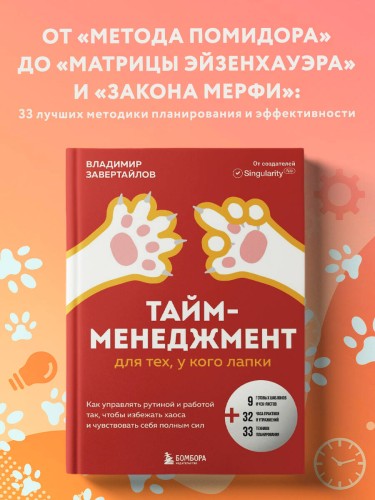 Тайм-менеджмент для тех, у кого лапки. Как управлять рутиной и работой так, что избежать хаоса и чувствовать себя полным сил